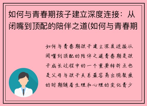 如何与青春期孩子建立深度连接：从闭嘴到顶配的陪伴之道(如何与青春期孩子进行有效沟通心得体会)