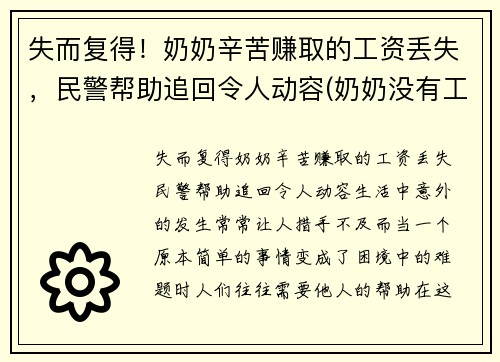 失而复得！奶奶辛苦赚取的工资丢失，民警帮助追回令人动容(奶奶没有工作)