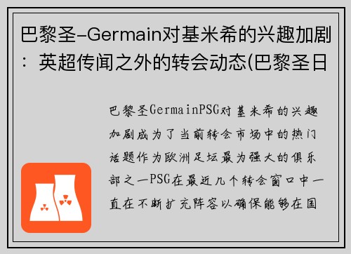 巴黎圣-Germain对基米希的兴趣加剧：英超传闻之外的转会动态(巴黎圣日尔曼基恩)