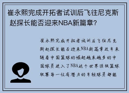 崔永熙完成开拓者试训后飞往尼克斯 赵探长能否迎来NBA新篇章？