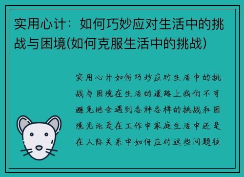 实用心计：如何巧妙应对生活中的挑战与困境(如何克服生活中的挑战)