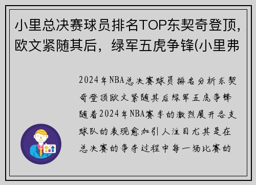 小里总决赛球员排名TOP东契奇登顶，欧文紧随其后，绿军五虎争锋(小里弗斯在哪个球队)