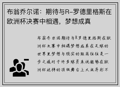 布翁乔尔诺：期待与R-罗德里格斯在欧洲杯决赛中相遇，梦想成真