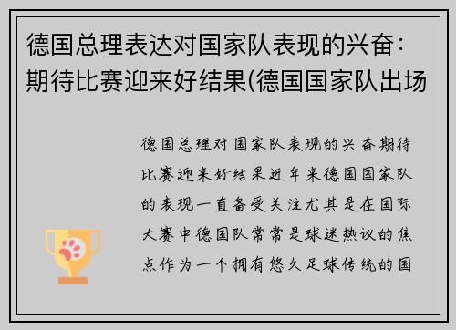 德国总理表达对国家队表现的兴奋：期待比赛迎来好结果(德国国家队出场)