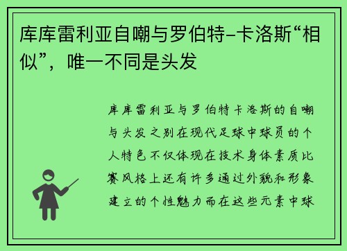 库库雷利亚自嘲与罗伯特-卡洛斯“相似”，唯一不同是头发