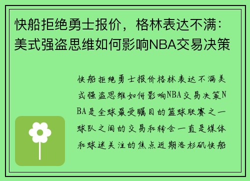 快船拒绝勇士报价，格林表达不满：美式强盗思维如何影响NBA交易决策