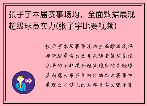 张子宇本届赛事场均，全面数据展现超级球员实力(张子宇比赛视频)