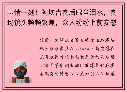 悲情一刻！阿坎吉赛后眼含泪水，赛场镜头频频聚焦，众人纷纷上前安慰