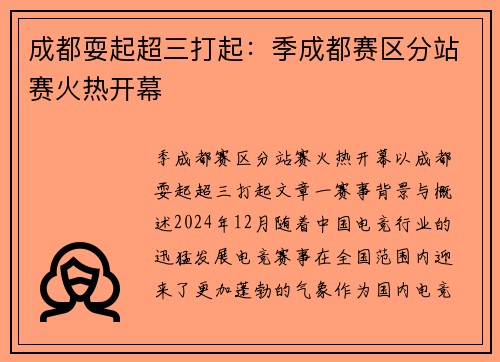 成都耍起超三打起：季成都赛区分站赛火热开幕