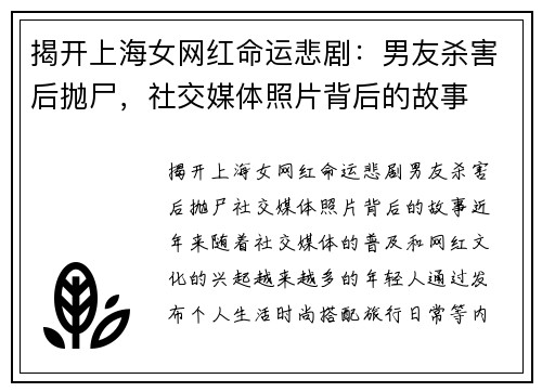 揭开上海女网红命运悲剧：男友杀害后抛尸，社交媒体照片背后的故事