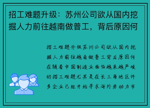 招工难题升级：苏州公司欲从国内挖掘人力前往越南做普工，背后原因何在？