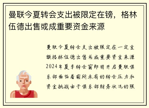 曼联今夏转会支出被限定在镑，格林伍德出售或成重要资金来源