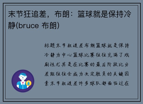 末节狂追差，布朗：篮球就是保持冷静(bruce 布朗)