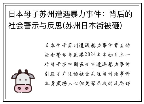 日本母子苏州遭遇暴力事件：背后的社会警示与反思(苏州日本街被砸)