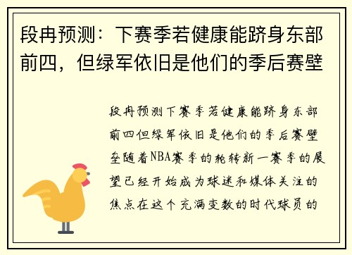 段冉预测：下赛季若健康能跻身东部前四，但绿军依旧是他们的季后赛壁垒