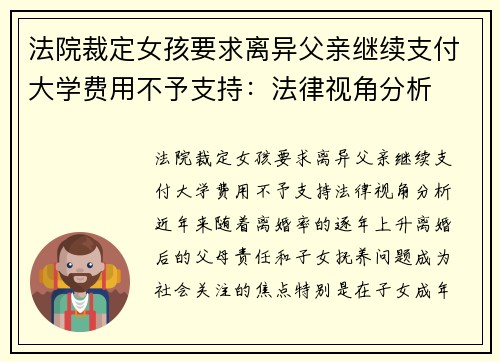 法院裁定女孩要求离异父亲继续支付大学费用不予支持：法律视角分析