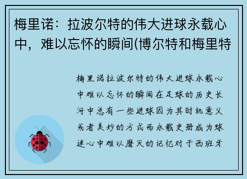 梅里诺：拉波尔特的伟大进球永载心中，难以忘怀的瞬间(博尔特和梅里特)