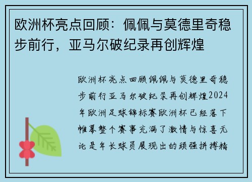 欧洲杯亮点回顾：佩佩与莫德里奇稳步前行，亚马尔破纪录再创辉煌