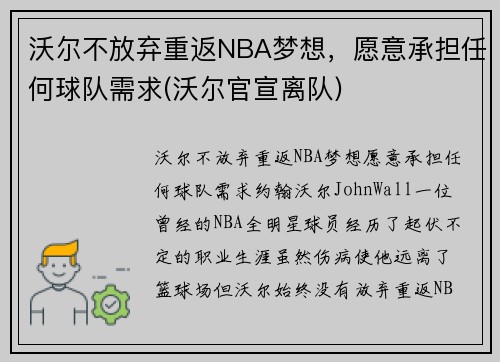 沃尔不放弃重返NBA梦想，愿意承担任何球队需求(沃尔官宣离队)