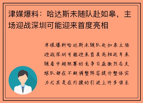 津媒爆料：哈达斯未随队赴如皋，主场迎战深圳可能迎来首度亮相