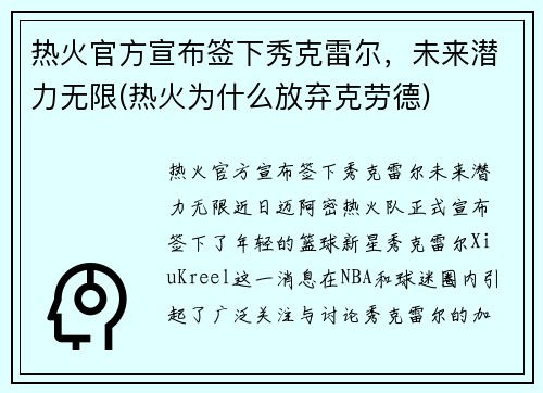 热火官方宣布签下秀克雷尔，未来潜力无限(热火为什么放弃克劳德)