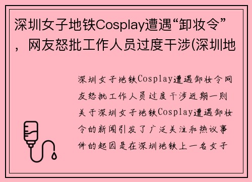 深圳女子地铁Cosplay遭遇“卸妆令”，网友怒批工作人员过度干涉(深圳地铁上的帅哥)