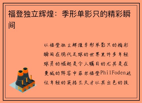 福登独立辉煌：季形单影只的精彩瞬间