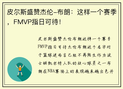 皮尔斯盛赞杰伦-布朗：这样一个赛季，FMVP指日可待！