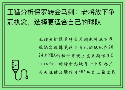 王猛分析保罗转会马刺：老将放下争冠执念，选择更适合自己的球队