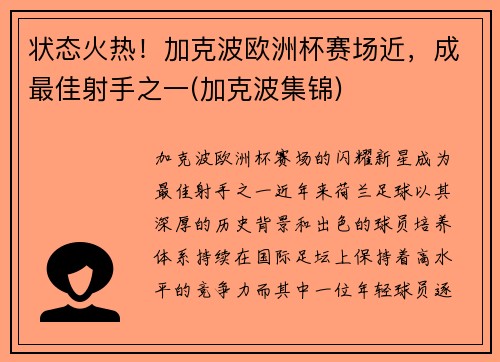 状态火热！加克波欧洲杯赛场近，成最佳射手之一(加克波集锦)