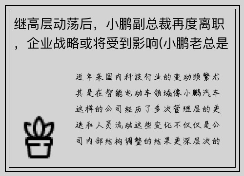 继高层动荡后，小鹏副总裁再度离职，企业战略或将受到影响(小鹏老总是谁)