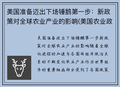 美国准备迈出下场锤鹅第一步：新政策对全球农业产业的影响(美国农业政策对我国农业发展的启示)