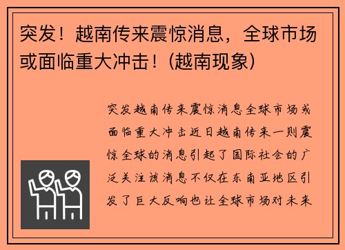 突发！越南传来震惊消息，全球市场或面临重大冲击！(越南现象)