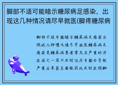 脚部不适可能暗示糖尿病足感染，出现这几种情况请尽早就医(脚疼糖尿病足)