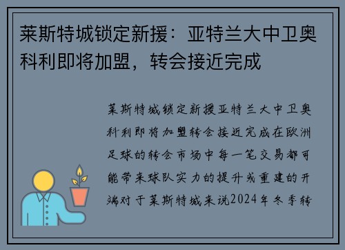 莱斯特城锁定新援：亚特兰大中卫奥科利即将加盟，转会接近完成