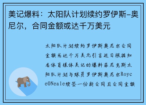 美记爆料：太阳队计划续约罗伊斯-奥尼尔，合同金额或达千万美元