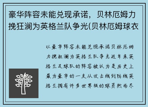 豪华阵容未能兑现承诺，贝林厄姆力挽狂澜为英格兰队争光(贝林厄姆球衣退役)