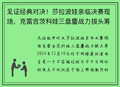 见证经典对决！莎拉波娃亲临决赛现场，克雷吉茨科娃三盘鏖战力拔头筹