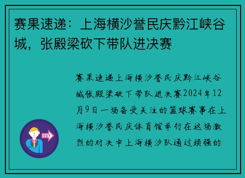 赛果速递：上海横沙誉民庆黔江峡谷城，张殿梁砍下带队进决赛