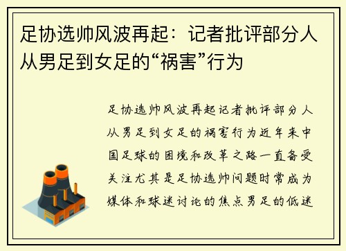 足协选帅风波再起：记者批评部分人从男足到女足的“祸害”行为