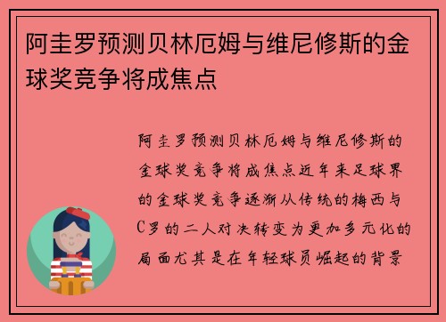 阿圭罗预测贝林厄姆与维尼修斯的金球奖竞争将成焦点