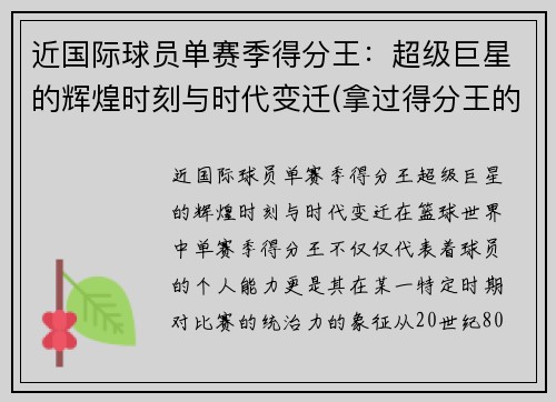 近国际球员单赛季得分王：超级巨星的辉煌时刻与时代变迁(拿过得分王的球员)