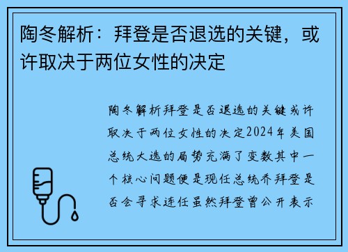 陶冬解析：拜登是否退选的关键，或许取决于两位女性的决定