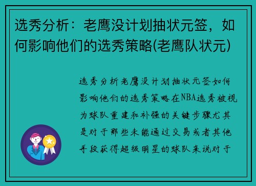 选秀分析：老鹰没计划抽状元签，如何影响他们的选秀策略(老鹰队状元)