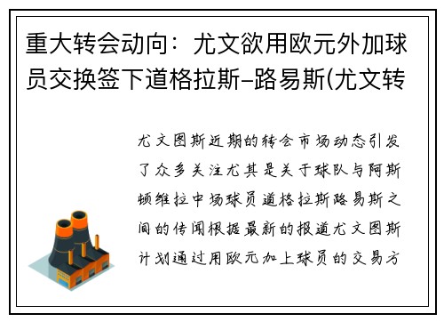 重大转会动向：尤文欲用欧元外加球员交换签下道格拉斯-路易斯(尤文转会投入)