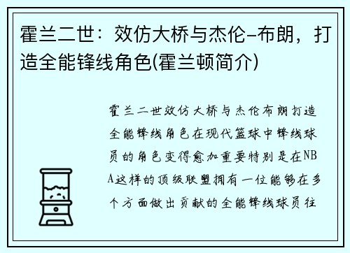 霍兰二世：效仿大桥与杰伦-布朗，打造全能锋线角色(霍兰顿简介)