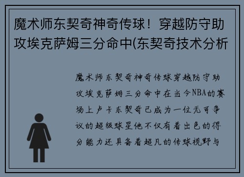 魔术师东契奇神奇传球！穿越防守助攻埃克萨姆三分命中(东契奇技术分析)