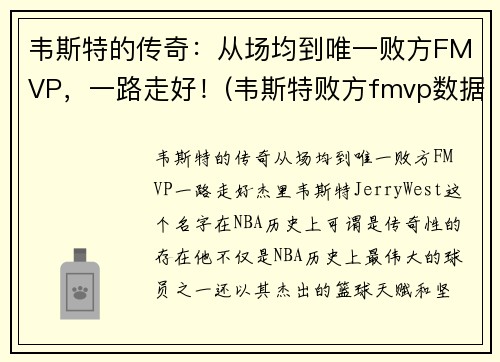 韦斯特的传奇：从场均到唯一败方FMVP，一路走好！(韦斯特败方fmvp数据)