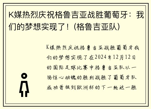 K媒热烈庆祝格鲁吉亚战胜葡萄牙：我们的梦想实现了！(格鲁吉亚队)