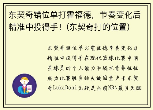 东契奇错位单打霍福德，节奏变化后精准中投得手！(东契奇打的位置)